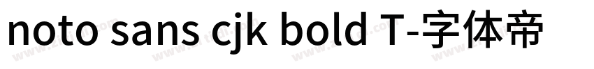 noto sans cjk bold T字体转换 noto sans cjk bold T字体转换